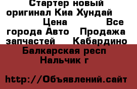 Стартер новый оригинал Киа/Хундай Kia/Hyundai › Цена ­ 6 000 - Все города Авто » Продажа запчастей   . Кабардино-Балкарская респ.,Нальчик г.